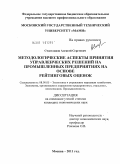 Счастливов, Алексей Сергеевич. Методологические аспекты принятия управленческих решений на промышленных предприятиях на основе рейтинговых оценок: дис. кандидат экономических наук: 08.00.05 - Экономика и управление народным хозяйством: теория управления экономическими системами; макроэкономика; экономика, организация и управление предприятиями, отраслями, комплексами; управление инновациями; региональная экономика; логистика; экономика труда. Москва. 2011. 159 с.