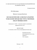 Шевченко, Александр Михайлович. Методологические аспекты разработки технологии твердых быстрорастворимых лекарственных форм: дис. доктор фармацевтических наук: 15.00.01 - Технология лекарств и организация фармацевтического дела. Москва. 2009. 305 с.