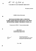 Савина, Любовь Викторовна. Методологические аспекты социально-философского анализа проблемы общественного идеала: дис. кандидат философских наук: 09.00.11 - Социальная философия. Тула. 2000. 171 с.