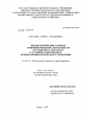Карасева, Лариса Аркадьевна. Методологические аспекты совершенствования деятельности сестринского персонала в условиях современного лечебно-профилактического учреждения: дис. доктор медицинских наук: 14.00.33 - Общественное здоровье и здравоохранение. Казань. 2007. 364 с.