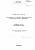 Нестерова, Вероника Николаевна. Методологические аспекты трансцендентального рассмотрения истины и заблуждения: дис. кандидат философских наук: 09.00.01 - Онтология и теория познания. Краснодар. 2006. 150 с.