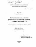 Кодзаева, Ирина Михайловна. Методологические аспекты управления финансами высших учебных заведений РФ: дис. кандидат экономических наук: 08.00.10 - Финансы, денежное обращение и кредит. Владикавказ. 2003. 181 с.