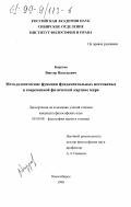 Корухов, Виктор Васильевич. Методологические функции фундаментальных физических постоянных в современной физической картине мира: дис. кандидат философских наук: 09.00.08 - Философия науки и техники. Новосибирск. 1998. 158 с.