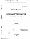 Либман, Антон Владимирович. Методологические и информационные аспекты решения агентской проблемы в управлении корпорацией: дис. кандидат экономических наук: 08.00.05 - Экономика и управление народным хозяйством: теория управления экономическими системами; макроэкономика; экономика, организация и управление предприятиями, отраслями, комплексами; управление инновациями; региональная экономика; логистика; экономика труда. Санкт-Петербург. 2003. 175 с.