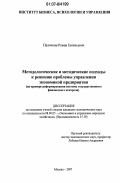 Палочкин, Роман Евгеньевич. Методологические и методические подходы к решению проблемы управления экономикой предприятия: на примере реформирования системы государственного финансового контроля: дис. кандидат экономических наук: 08.00.05 - Экономика и управление народным хозяйством: теория управления экономическими системами; макроэкономика; экономика, организация и управление предприятиями, отраслями, комплексами; управление инновациями; региональная экономика; логистика; экономика труда. Москва. 2007. 162 с.