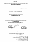 Телегин, Альберт Альбертович. Методологические и организационно-правовые основы науки уголовно-исполнительного права: дис. доктор юридических наук: 12.00.08 - Уголовное право и криминология; уголовно-исполнительное право. Москва. 2005. 418 с.