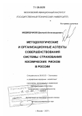 Медведчиков, Дмитрий Александрович. Методологические и организационные аспекты совершенствования системы страхования космических рисков в России: дис. доктор экономических наук: 08.00.05 - Экономика и управление народным хозяйством: теория управления экономическими системами; макроэкономика; экономика, организация и управление предприятиями, отраслями, комплексами; управление инновациями; региональная экономика; логистика; экономика труда. Москва. 2007. 297 с.