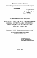 Евдокимова, Влада Эдуардовна. Методологические и организационные основы формирования и развития инвестиционного банковского бизнеса в России: дис. доктор экономических наук: 08.00.10 - Финансы, денежное обращение и кредит. Саратов. 2006. 361 с.