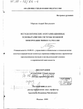 Морозов, Андрей Витальевич. Методологические и организационные основы развития системы правовой информации Минюста России: дис. доктор юридических наук: 12.00.13 - Управление в социальных и экономических системах. Москва. 2000. 511 с.
