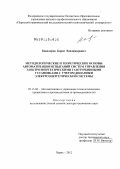 Кавалеров, Борис Владимирович. Методологические и теоретические основы автоматизации испытаний систем управления электроэнергетическими газотурбинными установками с учетом динамики электроэнергетической системы: дис. доктор технических наук: 05.13.06 - Автоматизация и управление технологическими процессами и производствами (по отраслям). Пермь. 2012. 416 с.