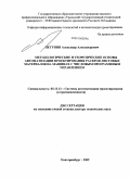Петунин, Александр Александрович. Методологические и теоретические основы автоматизации проектирования раскроя листовых материалов на машинах с числовым программным управлением: дис. доктор технических наук: 05.13.12 - Системы автоматизации проектирования (по отраслям). Екатеринбург. 2009. 348 с.