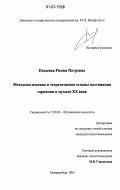 Поздеева, Римма Петровна. Методологические и теоретические основы постижения гармонии в музыке XX века: дис. кандидат искусствоведения: 17.00.02 - Музыкальное искусство. Екатеринбург. 2006. 221 с.