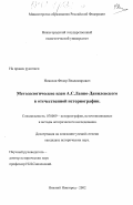 Николаи, Федор Владимирович. Методологические идеи А. С. Слаппо-Данилевского в отечественной историографии: дис. кандидат исторических наук: 07.00.09 - Историография, источниковедение и методы исторического исследования. Нижний Новгород. 2003. 231 с.