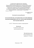 Беляевский, Александр Иванович. Методологические, методические и организационные подходы повышения качества экспертизы временной нетрудоспособности: дис. доктор медицинских наук: 14.00.33 - Общественное здоровье и здравоохранение. Новосибирск. 2005. 307 с.