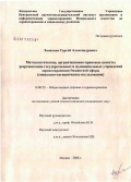Замахаев, Сергей Александрович. Методологические, организационно-правовые аспекты реорганизации государственных и муниципальных учреждений здравоохранения бюджетной сферы (социально-гигиеническое исследование): дис. кандидат медицинских наук: 14.00.33 - Общественное здоровье и здравоохранение. Москва. 2006. 142 с.