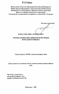 Кандасова, Дина Феликсовна. Методологические ориентиры изучения морального выбора: дис. кандидат философских наук: 09.00.11 - Социальная философия. Чебоксары. 2007. 158 с.