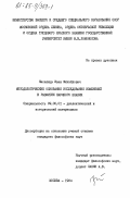 Киселица, Иван Михайлович. Методологические основания исследования изменений в развитии научного знания: дис. кандидат философских наук: 09.00.01 - Онтология и теория познания. Москва. 1984. 176 с.