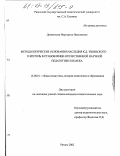 Дементьева, Маргарита Николаевна. Методологические основания наследия К. Д. Ушинского и их роль в становлении отечественной научной педагогики XIX века: дис. кандидат педагогических наук: 13.00.01 - Общая педагогика, история педагогики и образования. Рязань. 2002. 198 с.