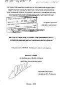 Евграфов, Анатолий Николаевич. Методологические основы аэродинамического проектирования магистральных автопоездов: дис. доктор технических наук: 05.05.03 - Колесные и гусеничные машины. Москва. 2000. 360 с.