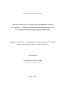Стоянова Ольга Владимировна. Методологические основы автоматизированного управления  технической подготовкой  производства наукоемкой продукции машиностроения: дис. доктор наук: 05.13.06 - Автоматизация и управление технологическими процессами и производствами (по отраслям). ФГБОУ ВО «Тверской государственный технический университет». 2015. 392 с.