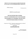 Мясков, Александр Викторович. Методологические основы эколого-экономического обоснования сохранения естественных экосистем в горнопромышленных регионах: дис. доктор экономических наук: 08.00.05 - Экономика и управление народным хозяйством: теория управления экономическими системами; макроэкономика; экономика, организация и управление предприятиями, отраслями, комплексами; управление инновациями; региональная экономика; логистика; экономика труда. Москва. 2010. 379 с.