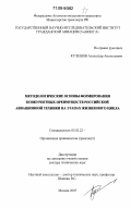 Кулешов, Александр Анатольевич. Методологические основы формирования конкурентных преимуществ российской авиационной техники на этапах жизненного цикла: дис. доктор технических наук: 05.02.22 - Организация производства (по отраслям). Москва. 2005. 517 с.