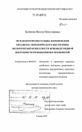 Косякова, Инесса Вячеславовна. Методологические основы формирования механизма экономического обеспечения экологической безопасности производственной деятельности промышленных предприятий: дис. доктор экономических наук: 08.00.05 - Экономика и управление народным хозяйством: теория управления экономическими системами; макроэкономика; экономика, организация и управление предприятиями, отраслями, комплексами; управление инновациями; региональная экономика; логистика; экономика труда. Самара. 2007. 355 с.