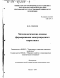 Соболев, Вадим Юрьевич. Методологические основы формирования международного маркетинга: дис. доктор экономических наук: 08.00.05 - Экономика и управление народным хозяйством: теория управления экономическими системами; макроэкономика; экономика, организация и управление предприятиями, отраслями, комплексами; управление инновациями; региональная экономика; логистика; экономика труда. Москва. 2000. 274 с.
