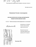 Новоженова, Татьяна Александровна. Методологические основы формирования общей теории библиографии: дис. доктор педагогических наук: 05.25.03 - Библиотековедение, библиографоведение и книговедение. Краснодар. 2004. 354 с.