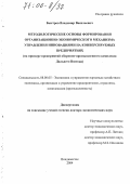 Быстров, Владимир Васильевич. Методологические основы формирования организационно-экономического механизма управления инновациями на конверсируемых предприятиях: На примере предприятий оборонно-промышленного комплекса Дальнего Востока: дис. доктор экономических наук: 08.00.05 - Экономика и управление народным хозяйством: теория управления экономическими системами; макроэкономика; экономика, организация и управление предприятиями, отраслями, комплексами; управление инновациями; региональная экономика; логистика; экономика труда. Владивосток. 2004. 290 с.