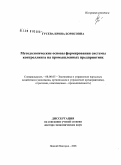 Гусева, Ирина Борисовна. Методологические основы формирования системы контроллинга на промышленных предприятиях: дис. доктор экономических наук: 08.00.05 - Экономика и управление народным хозяйством: теория управления экономическими системами; макроэкономика; экономика, организация и управление предприятиями, отраслями, комплексами; управление инновациями; региональная экономика; логистика; экономика труда. Нижний Новгород. 2008. 551 с.