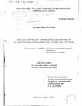 Пешкова, Елена Петровна. Методологические основы государственного регулирования экономических процессов в регионе: дис. доктор экономических наук: 08.00.05 - Экономика и управление народным хозяйством: теория управления экономическими системами; макроэкономика; экономика, организация и управление предприятиями, отраслями, комплексами; управление инновациями; региональная экономика; логистика; экономика труда. Ростов-на-Дону. 2001. 269 с.