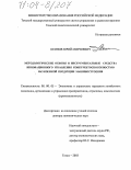 Осипов, Юрий Мирзоевич. Методологические основы и инструментальные средства инновационного управления конкурентоспособностью наукоемкой продукции машиностроения: дис. доктор экономических наук: 08.00.05 - Экономика и управление народным хозяйством: теория управления экономическими системами; макроэкономика; экономика, организация и управление предприятиями, отраслями, комплексами; управление инновациями; региональная экономика; логистика; экономика труда. Томск. 2003. 325 с.