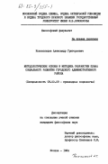 Колокольцев, Александр Григорьевич. Методологические основы и методика разработки плана социального развития городского административного района: дис. кандидат философских наук: 09.00.09 - Прикладная социология. Москва. 1984. 176 с.