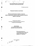 Темразян, Людмила Артемовна. Методологические основы и методы прогнозирования основных показателей потребительского рынка в регионе: дис. кандидат экономических наук: 08.00.05 - Экономика и управление народным хозяйством: теория управления экономическими системами; макроэкономика; экономика, организация и управление предприятиями, отраслями, комплексами; управление инновациями; региональная экономика; логистика; экономика труда. Санкт-Петербург. 1999. 156 с.