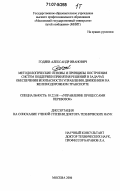 Годяев, Александр Иванович. Методологические основы и принципы построения систем поддержки принятия решений в задачах обеспечения безопасности управления движением на железнодорожном транспорте: дис. доктор технических наук: 05.22.08 - Управление процессами перевозок. Москва. 2006. 754 с.