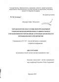 Абсатаров, Рафат Абдуллович. Методологические основы информационной технологии моделирования и рационального управления интегрированным лечебным комплексом промышленного предприятия: дис. доктор медицинских наук: 05.13.01 - Системный анализ, управление и обработка информации (по отраслям). Воронеж. 2006. 319 с.