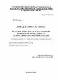 Демидова, Ирина Игоревна. Методологические основы изучения этнической толерантности психосемантическими методами: дис. кандидат социологических наук: 22.00.01 - Теория, методология и история социологии. Москва. 2009. 170 с.