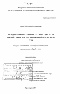 Иванов, Валерий Александрович. Методологические основы классификации лесов Средней Сибири по степени пожарной опасности от гроз: дис. доктор сельскохозяйственных наук: 06.03.03 - Лесоведение и лесоводство, лесные пожары и борьба с ними. Красноярск. 2006. 349 с.