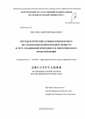 Писарев, Дмитрий Иванович. Методологические основы комплексного исследования полифенольных веществ и тест-соединений природного и синтетического происхождения: дис. доктор фармацевтических наук: 14.04.02 - Фармацевтическая химия, фармакогнозия. Курск. 2013. 342 с.
