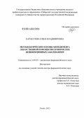 Каракулова, Елена Владимировна. Методологические основы менеджмента лекарственной помощи при хронических неинфекционных заболеваниях: дис. кандидат наук: 14.04.03 - Организация фармацевтического дела. Москва. 2013. 391 с.