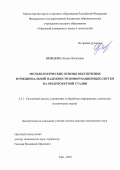 Бежаева Оксана Яковлевна. Методологические основы обеспечения функциональной надежности информационных систем на предпроектной стадии: дис. доктор наук: 00.00.00 - Другие cпециальности. «Уфимский университет науки и технологий». 2026. 318 с.