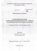 Шеромова, Ирина Александровна. Методологические основы оптимизации подготовки производства одежды из легкодеформируемых текстильных материалов: дис. доктор технических наук: 05.19.04 - Технология швейных изделий. Москва. 2009. 368 с.