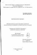 Морозов, Юрий Павлович. Методологические основы организации управления технологическими инновациями в условиях рыночных отношений: дис. доктор экономических наук: 08.00.05 - Экономика и управление народным хозяйством: теория управления экономическими системами; макроэкономика; экономика, организация и управление предприятиями, отраслями, комплексами; управление инновациями; региональная экономика; логистика; экономика труда. Нижний Новгород. 1997. 421 с.