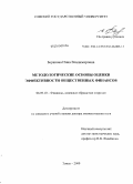 Баранова, Инна Владимировна. Методологические основы оценки эффективности общественных финансов: дис. доктор экономических наук: 08.00.10 - Финансы, денежное обращение и кредит. Томск. 2009. 447 с.