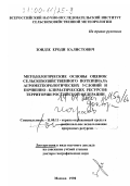 Зоидзе, Ероди Калистович. Методологические основы оценок сельскохозяйственного потенциала агрометеорологических условий и почвенно-климатических ресурсов территории РФ: дис. доктор географических наук в форме науч. докл.: 11.00.11 - Охрана окружающей среды и рациональное использование природных ресурсов. Москва. 1998. 76 с.