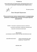 Ляско, Валерий Израилевич. Методологические основы перспективного планирования развития и модернизации грузовых автотранспортных предприятий: дис. доктор экономических наук: 08.00.05 - Экономика и управление народным хозяйством: теория управления экономическими системами; макроэкономика; экономика, организация и управление предприятиями, отраслями, комплексами; управление инновациями; региональная экономика; логистика; экономика труда. Москва. 2005. 331 с.