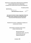 Квятковская, Ирина Юрьевна. Методологические основы поддержки принятия управленческих решений в информационном пространстве регионального кластера: дис. доктор технических наук: 05.13.10 - Управление в социальных и экономических системах. Астрахань. 2009. 323 с.
