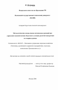 Коростелев, Алексей Александрович. Методологические основы поиска оптимальных решений при управлении экономическими объектами в условиях развитой конкуренции на товарных рынках: дис. кандидат экономических наук: 08.00.05 - Экономика и управление народным хозяйством: теория управления экономическими системами; макроэкономика; экономика, организация и управление предприятиями, отраслями, комплексами; управление инновациями; региональная экономика; логистика; экономика труда. Москва. 2006. 184 с.