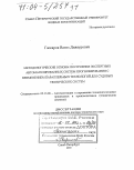 Гаскаров, Вагиз Диляурович. Методологические основы построения экспертных автоматизированных систем прогнозирования с применением параллельных технологий для судовых технических систем: дис. доктор технических наук: 05.13.06 - Автоматизация и управление технологическими процессами и производствами (по отраслям). Санкт-Петербург. 2003. 398 с.